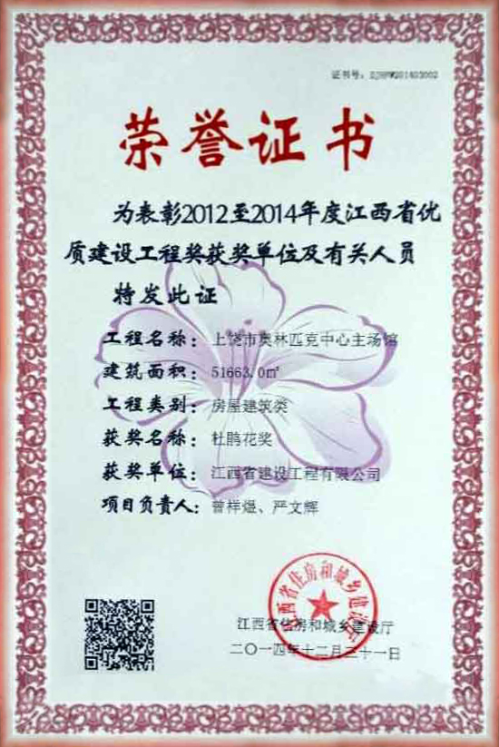 2012至2014年度优质金沙检测线路js69工程奖荣誉证书